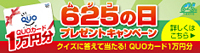625�̓� �v���[���g�L�����y�[��