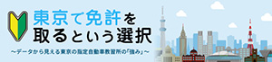 東京で免許を取るという選択