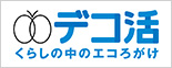 デコ活くらしの中のエコろがけ