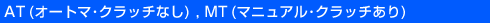 AT(オートマ・クラッチなし),MT(マニュアル・クラッチあり)