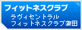 �t�B�b�g�l�X�N���u �����B�Z���g�����t�B�b�g�l�X�N���u���c